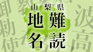 【山梨県の難読地名】右左口？波高島？御勅使？教来石？ [upl. by Rednas]