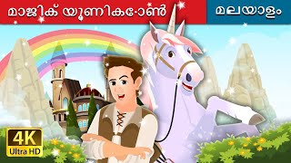 മാജിക് യൂണികോൺ  The Magic Unicorn Story in Malayalam  MalayalamFairyTales [upl. by Moitoso]