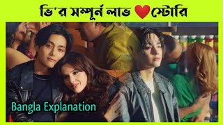 V এর গান বাংলায় এক্সপ্লেইন  BTS 태형 Vs FRIENDs Bangla Explanation [upl. by Ydennek68]