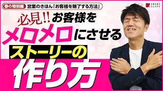 【営業のきほん】敏腕営業マンになりたい若手必見！お客様があなたの話に夢中になる方法教えます【春の特別編】【AMANO SCOPE 天野眞也】【元キーエンスNo1セールス】【新人営業マンへ】 [upl. by Aicyle]