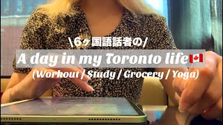 A day in my Toronto life 🇨🇦 Workout  Study  Grocery  Yoga [upl. by Phelgon873]