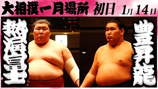 大相撲 熱海富士ー豊昇龍 ＜令和６年一月場所・初日＞SUMO [upl. by Obrien]