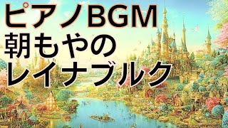 音楽の卵ピアノBGM「朝もやのレイナブルク」良い日になりますように [upl. by Oijimer]