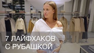 7 ЛАЙФХАКОВ С РУБАШКОЙ КАК НОСИТЬ РУБАШКУ В МУЖСКОМ СТИЛЕ OVERSIZE  12Storeez [upl. by Mendie820]