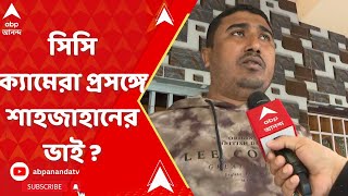 SK Shahjahan  শেখ শাহজাহানের বাড়িতে বসল সিসি ক্যামেরা কী বললেন তাঁর ভাই [upl. by Pubilis70]