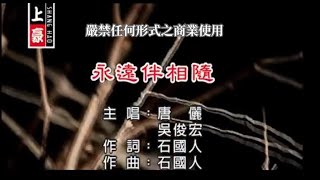 吳俊宏VS唐儷永遠伴相隨【KTV導唱字幕】 [upl. by Anihpled]