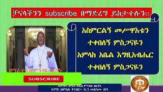 ተቀበለኝ ምስጋናዬን KESIS MINDAYE BIRHANU TEKEBELEGN MISGANAYEN Youtube facebook how to tutorial [upl. by Llerrej]