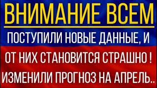 Поступили новые данные и от них становится страшно Синоптики изменили прогноз на апрель [upl. by Lemrej]