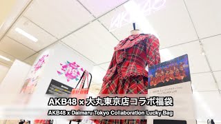 AKB48 × 大丸東京店コラボ福袋 AKB48 x Daimaru Tokyo Collaboration Lucky Bag [upl. by Azal]