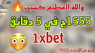 شرح كامل منصة 1xbet بالتفصيل للمبتدائين فقط ارباح مجنونه 2023 [upl. by Anaujit]