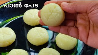 കുറഞ്ഞ ചേരുവകൾ കൊണ്ട് ടേസ്റ്റി പാൽ പേട Paal peda malayalam  Milk peda easy method [upl. by Aerdno143]