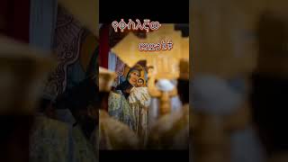 Kesis mindaye yesilondis tibebe mezmur lyric ቀሲስ ምንዳዬ ሙሉ ግጥሙ description ale ኦር ቶዶክስ ተዋህዶ መዝሙር [upl. by Glick628]