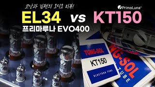 “EL34 VS KT150 대결” 프리마루나 EVO400 프리파워  코난과 김편의 오디오 리뷰 [upl. by Sutsugua717]