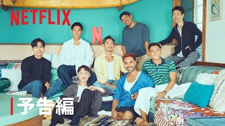 リアリティシリーズ「ボーイフレンド」予告編  Netflix [upl. by Nayrda]