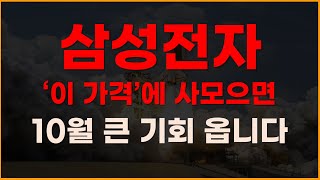 삼성전자 이가격에 사모으면 10월 큰 기회 옵니다 주식전망 2024년주식전망 10월주식전망 대폭락 두산로보틱스 레인보우로보틱스 [upl. by Brahear]