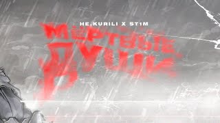 НЕKURILI ST1M  Мёртвые души [upl. by Gambrill]