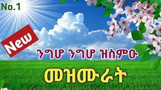 ንግሆ ንግሆ ዝስምዑ እኩባት መዝሙራት New Eritrean Orthodox Tewahdo Mezmur [upl. by Gairc315]