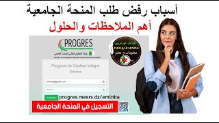 أسباب رفض طلب المنحة الجامعية 2024 وبخصوص تسجيل القدامى في المنحة أهم الملاحظات والحلول [upl. by Enyawad532]