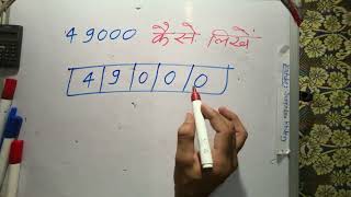 49000 hindi mein kaise likhate hain  49000 mein kitne zero hote hain [upl. by Settle]