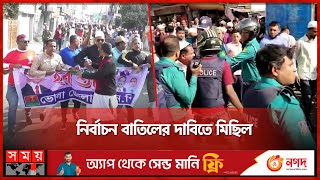 পুলিশের সঙ্গে সংঘর্ষে জড়াল বিএনপি নেতাকর্মীরা  BNP  Election 2024  Somoy TV [upl. by Ellevart294]