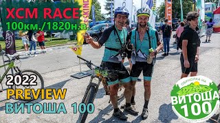 RACE Витоша 100 22  PREVIEW [upl. by Lisha]