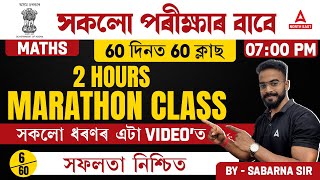 Maths For All Competitive Exams 2024  RAILWAY  MTS  ADRE Maths Marathon  By Sabarna Sir [upl. by Yedarb]