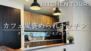 【注文住宅】カフェ風キッチンを紹介します｜タカラスタンダード｜オフェリア｜カップボード [upl. by Laverna]