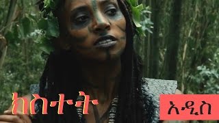 Kistet  ክስተት  NEW Short Ethiopian Movie  MUST WATCH [upl. by Palecek169]