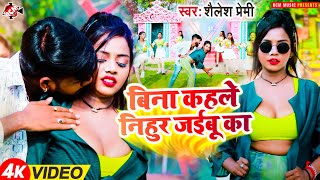 VIDEO Shailesh Premi  बिना कहले निहुर जइबू का  Bina Khaile Nihur Jaibu Ka  Bhojpuri Song New [upl. by Enilrahc]