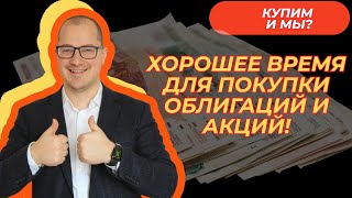 Артем Тузов  Хорошее время для покупки облигаций и акций [upl. by Pasquale]