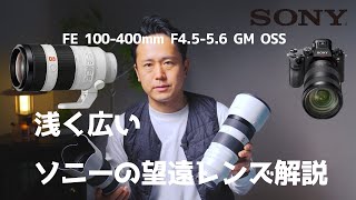 FE 100400mm F4556 GM OSSの浅く広い解説 [upl. by Rena]