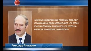 CTVBY Александр Лукашенко поздравил католиков Беларуси с Рождеством Христовым [upl. by Nyrrek]