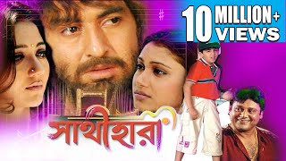 SATHI HARA  সাথী হারা  JEET  SWASTIKA  MEGHNA  TAPAS  Echo Bengali Movie [upl. by Debbee]