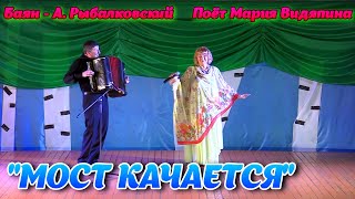 🌺quotМОСТ КАЧАЕТСЯquot 💖 душевная песня под баян 🎶Поёт Мария Видяпина 🎶баян  А Рыбалковский [upl. by Aliekat455]