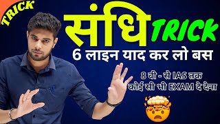 Sandhi Trick  Sandhi Trick in Hindi  Sandhi Hindi Grammar  Hindi Grammar UP Police Hindi Sandhi [upl. by Cort]