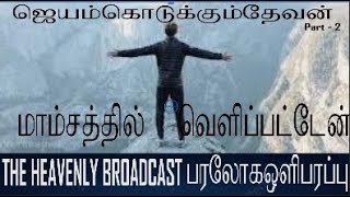 பரலோக ஒளிபரப்பு The Heavenly Broadcast gospelmessage sundayservice grace victory faith love [upl. by Ingar]