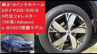 純正18インチホイールampタイヤ22555R18 5代目フォレスター（SK系）Advance eBOXER搭載モデル [upl. by Halilad]