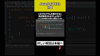 【Javaクイズ 12】if文 [upl. by Willett]