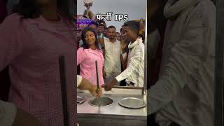 फर्जी IPS DANCE 🩰 shorts trending ips bhojpuriyoutubeshorts [upl. by Nhtanhoj]