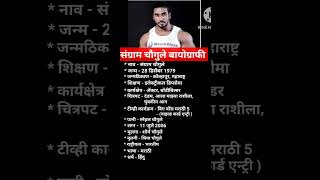 Sangram Chougule Biography biography sangramchougule shorts short viralshorts ytshortsytviral [upl. by Cindelyn]