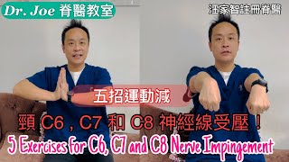 手指麻痹、手腕痛、手指痛僵硬無力…五招頸C6，C7和C8神經線減壓運動Eng Subtitles 5 Exercises for C6 C7 amp C8 Nerve Impingement [upl. by Musette995]