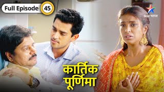 Kartik Purnima  Kya Vicky ke changul se bach payegi Purnima  FULL EPISODE45  कार्तिक पूर्णिमा [upl. by Bascio394]