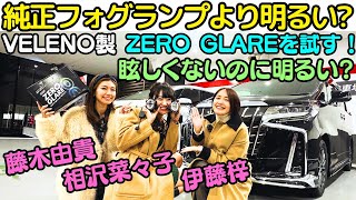 【純正より明るい？】 30系 アルファード の 純正フォグランプ を VELENO「ZERO GLARE」に変えて 伊藤梓、藤木由貴、相沢菜々子 で 夜ドライブ！ [upl. by Radbun]