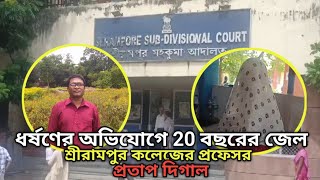 ধর্ষণের অভিযোগে 20 বছরের জেল শ্রীরামপুর কলেজের প্রফেসর প্রতাপ দিগালNewsUpdate Sreerampur COURT [upl. by Felipa]