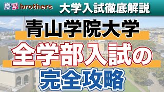 青山学院大学全学部入試の完全攻略 [upl. by Bert]