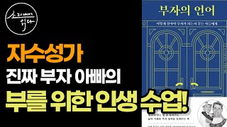 자수성가 진짜 부자 아빠가 들려주는 경제적 자유를 얻기 위한 81가지 인생 수업  부자의 언어  책읽어주는여자  Audio Book  Voice ASMR [upl. by Pearl136]