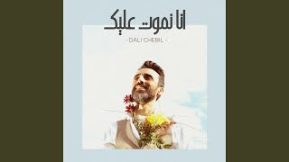 Ana Nmout Alik أنا نموت عليك [upl. by Aneehsit271]