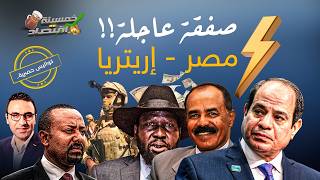 تسريباتجيش مصر يصل إريتريا والقاهرة تنفذ صفقة عاجلة ووفد السيسي في جنوب السودان خمسينةاقتصاد [upl. by Hsemin]