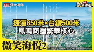 捷運850米x台鐵500米 鳳鳴商圈繁華核心 [upl. by Attaynek]