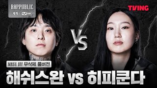 랩퍼블릭 해쉬스완 VS 히피쿤다 MASK OFF 무삭제 풀버전 [upl. by Ventura]